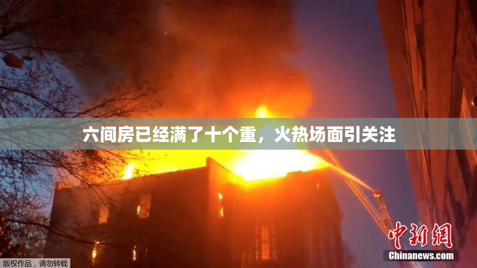六间房已经满了十个重，火热场面引关注