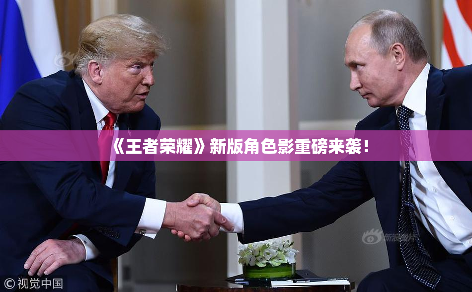 《王者荣耀》新版角色影重磅来袭！