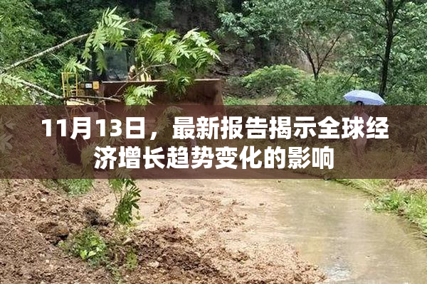 11月13日，最新报告揭示全球经济增长趋势变化的影响