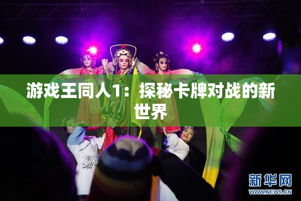 游戏王同人1：探秘卡牌对战的新世界