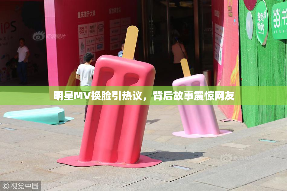 明星MV换脸引热议，背后故事震惊网友