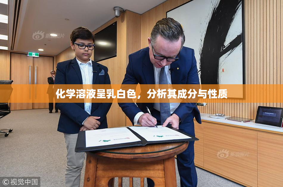 化学溶液呈乳白色，分析其成分与性质