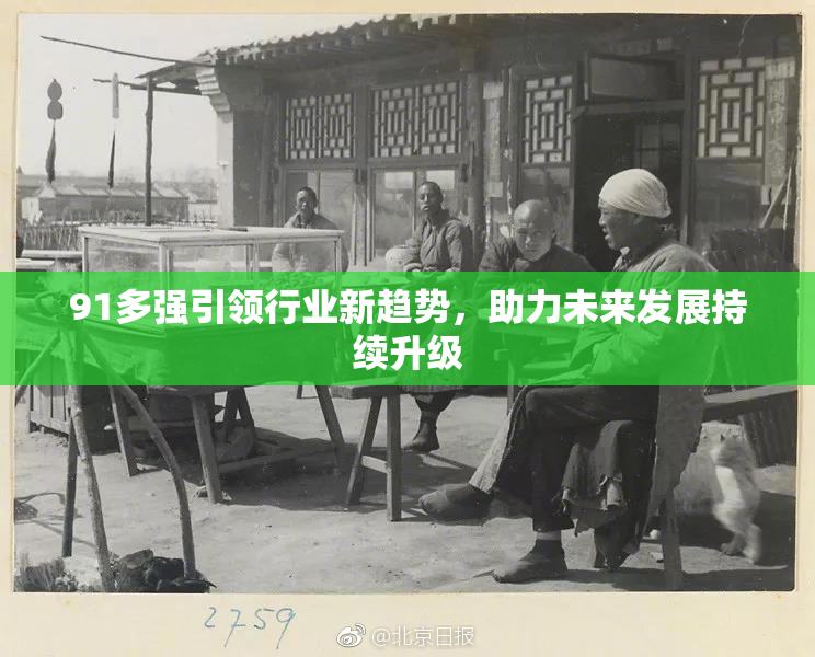 91多强引领行业新趋势，助力未来发展持续升级