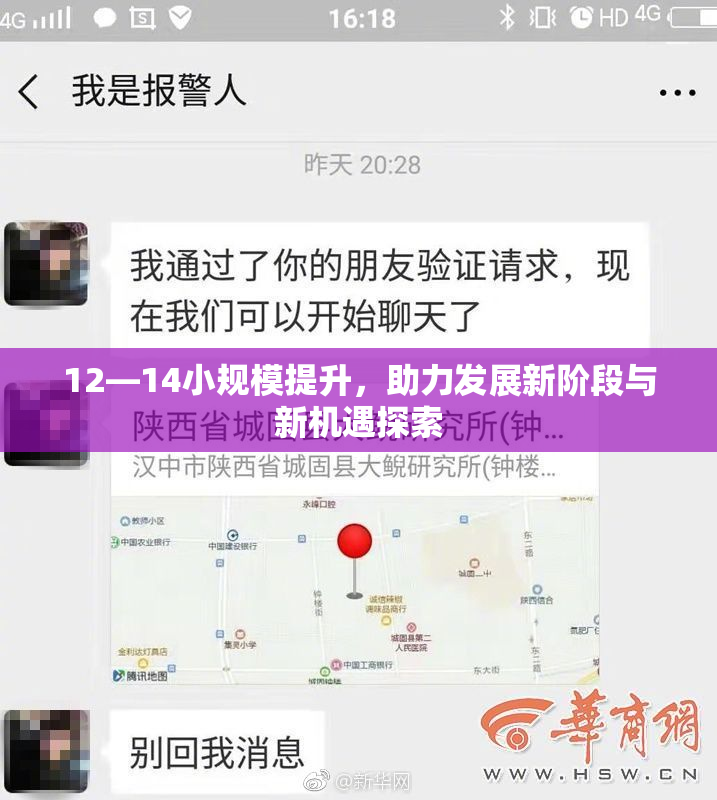 12—14小规模提升，助力发展新阶段与新机遇探索