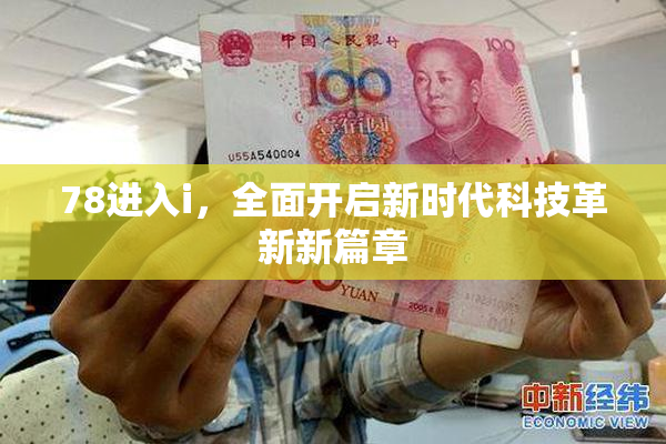 78进入i，全面开启新时代科技革新新篇章