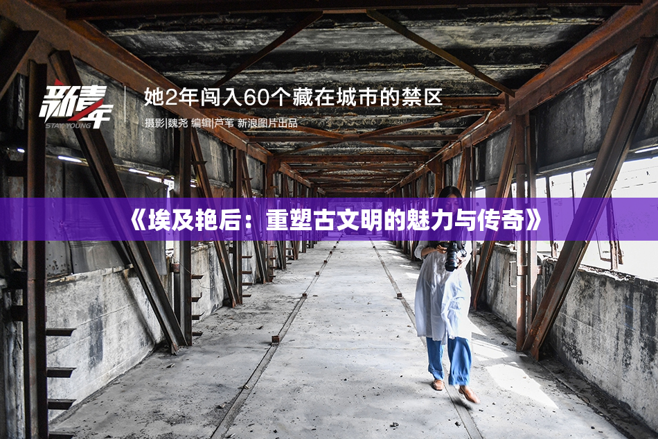 《埃及艳后：重塑古文明的魅力与传奇》