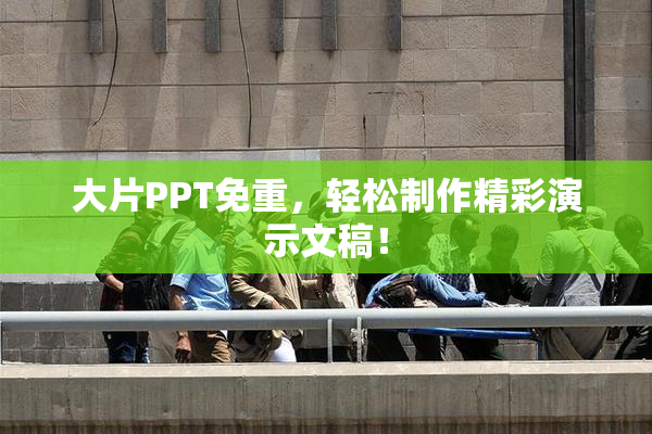 大片PPT免重，轻松制作精彩演示文稿！