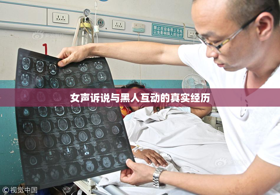 女声诉说与黑人互动的真实经历