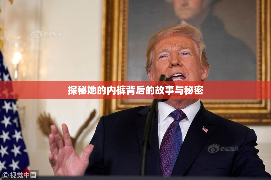 探秘她的内裤背后的故事与秘密