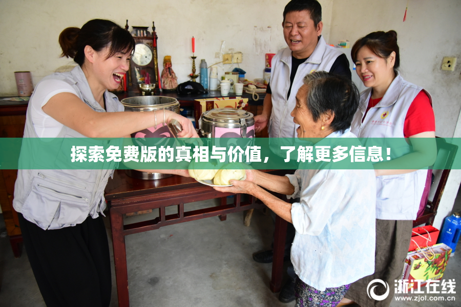 探索免费版的真相与价值，了解更多信息！