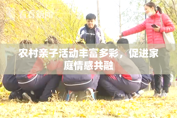 农村亲子活动丰富多彩，促进家庭情感共融