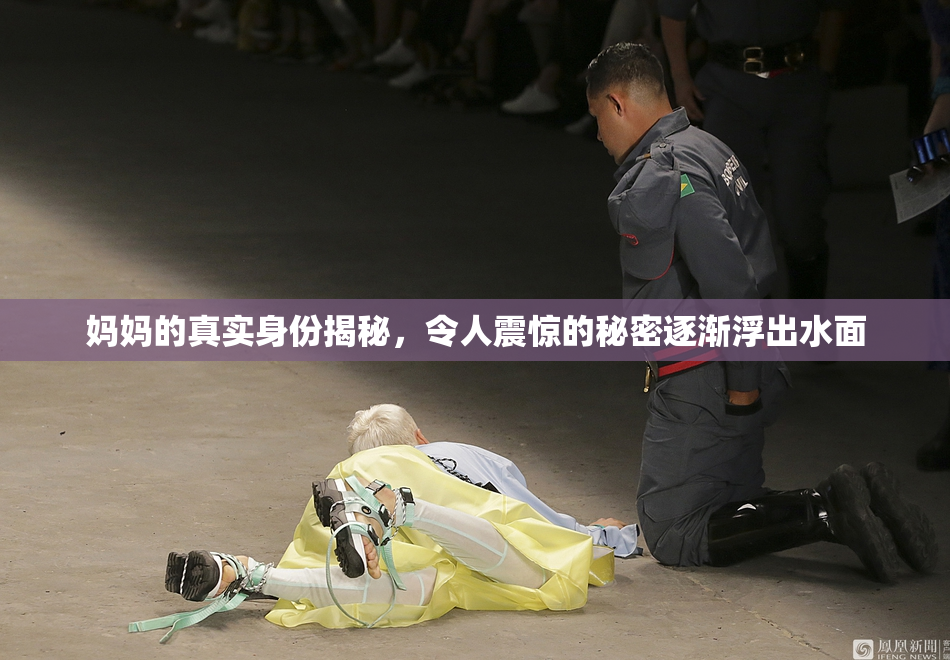 妈妈的真实身份揭秘，令人震惊的秘密逐渐浮出水面