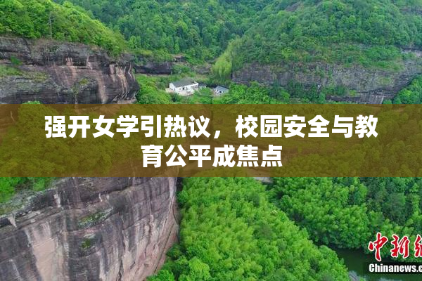 强开女学引热议，校园安全与教育公平成焦点