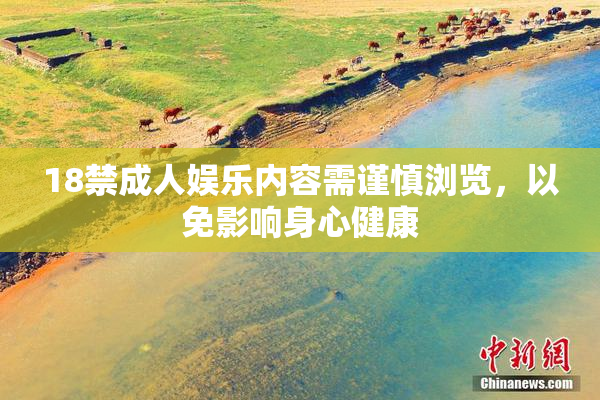 18禁成人娱乐内容需谨慎浏览，以免影响身心健康
