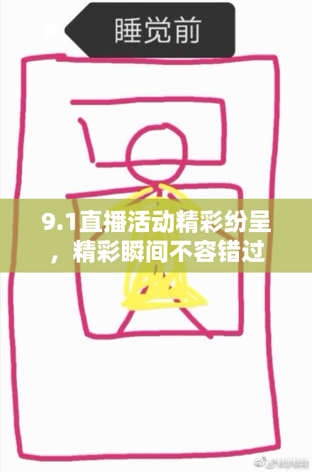 9.1直播活动精彩纷呈，精彩瞬间不容错过