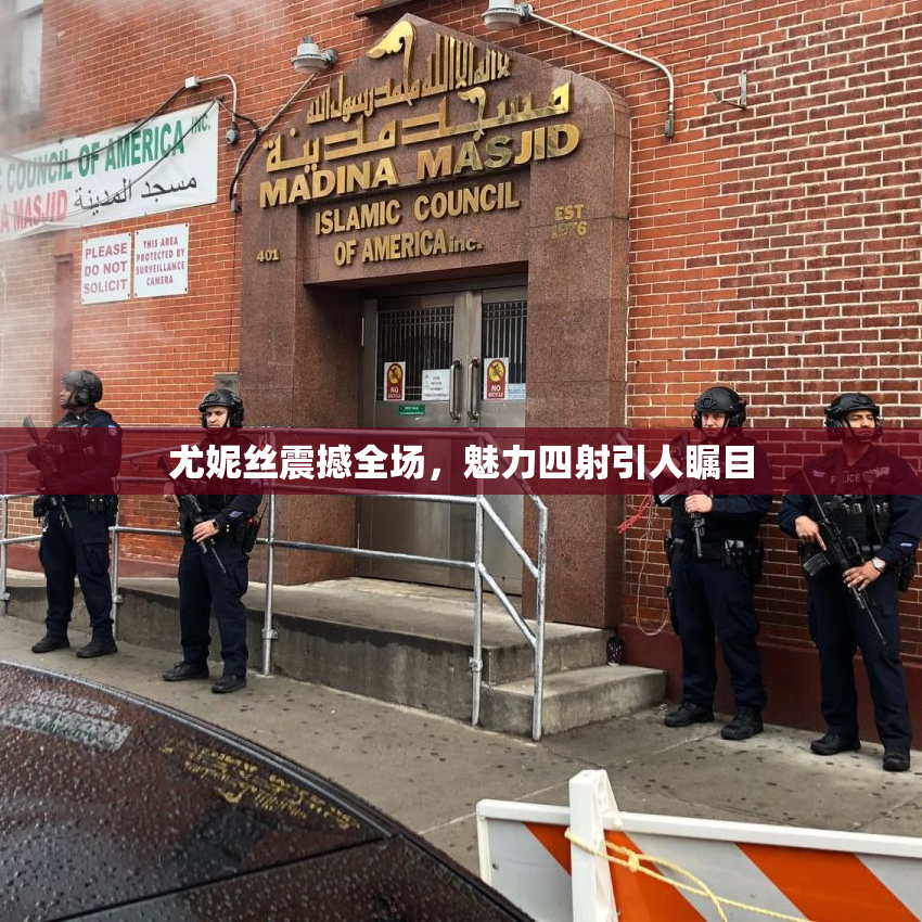 尤妮丝震撼全场，魅力四射引人瞩目