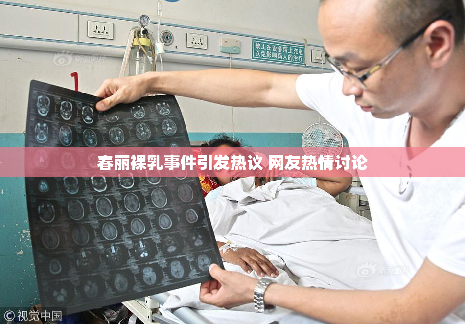 春丽裸乳事件引发热议 网友热情讨论