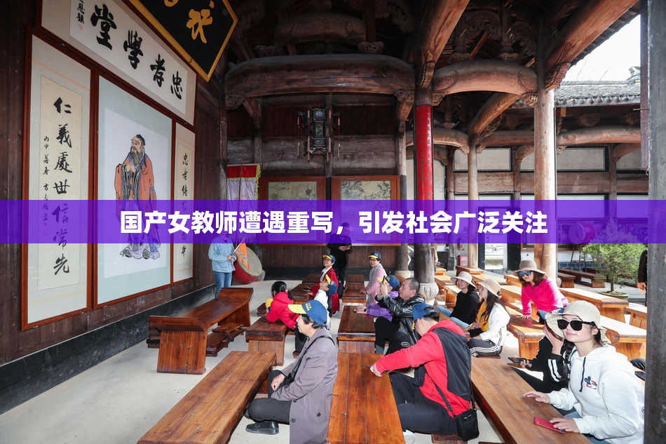 国产女教师遭遇重写，引发社会广泛关注