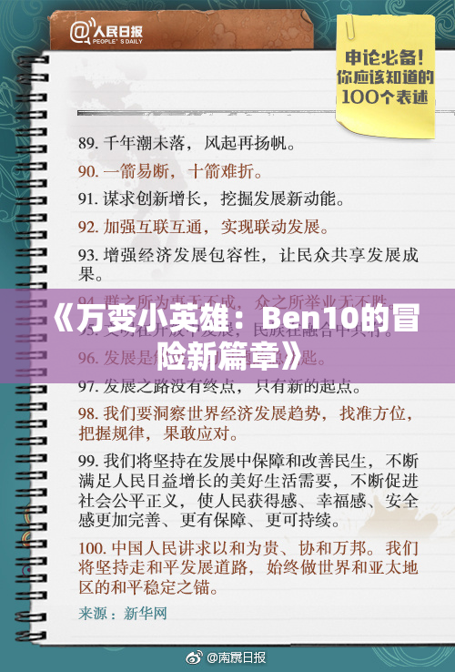 《万变小英雄：Ben10的冒险新篇章》
