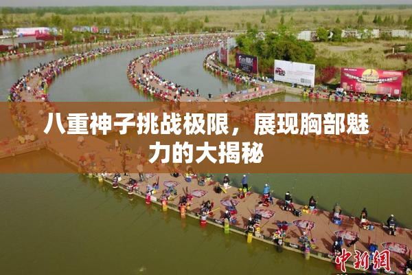 八重神子挑战极限，展现胸部魅力的大揭秘