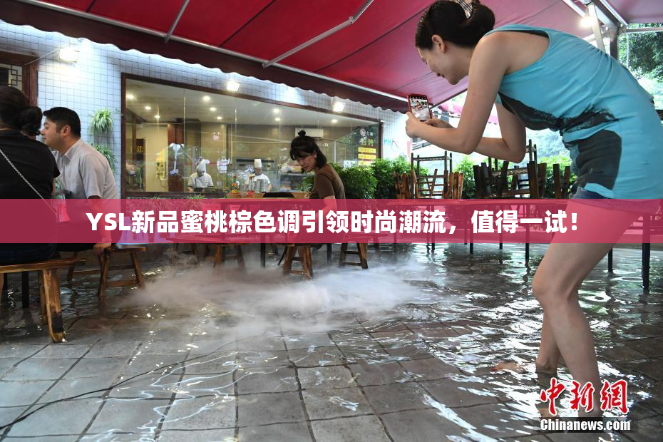 YSL新品蜜桃棕色调引领时尚潮流，值得一试！