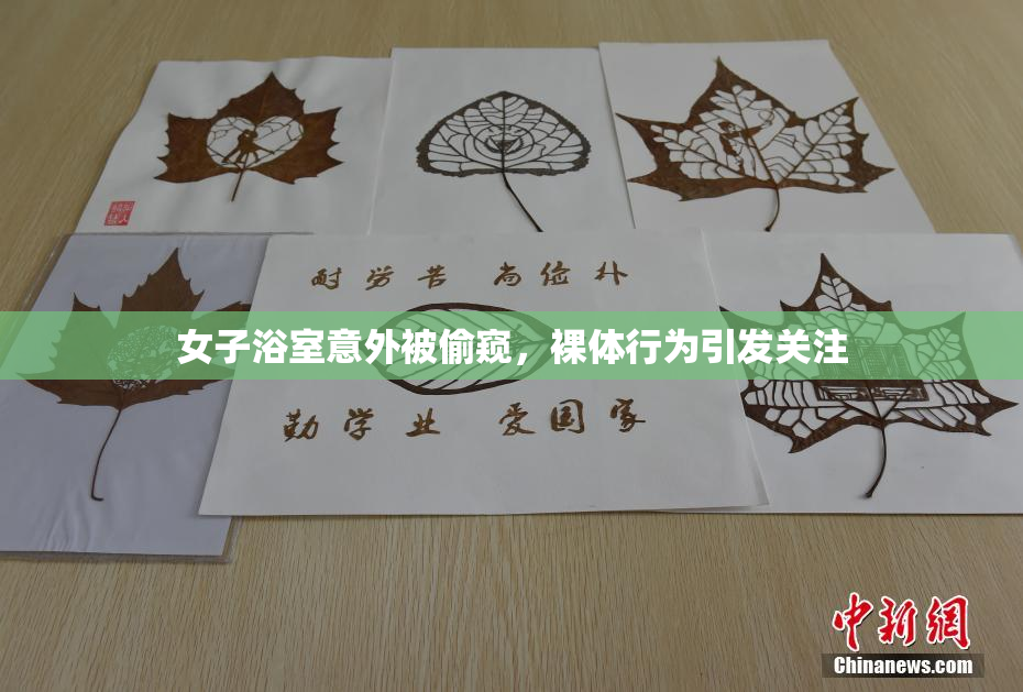 女子浴室意外被偷窥，裸体行为引发关注