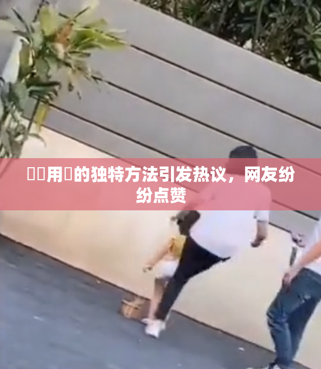 妺妺用夾的独特方法引发热议，网友纷纷点赞