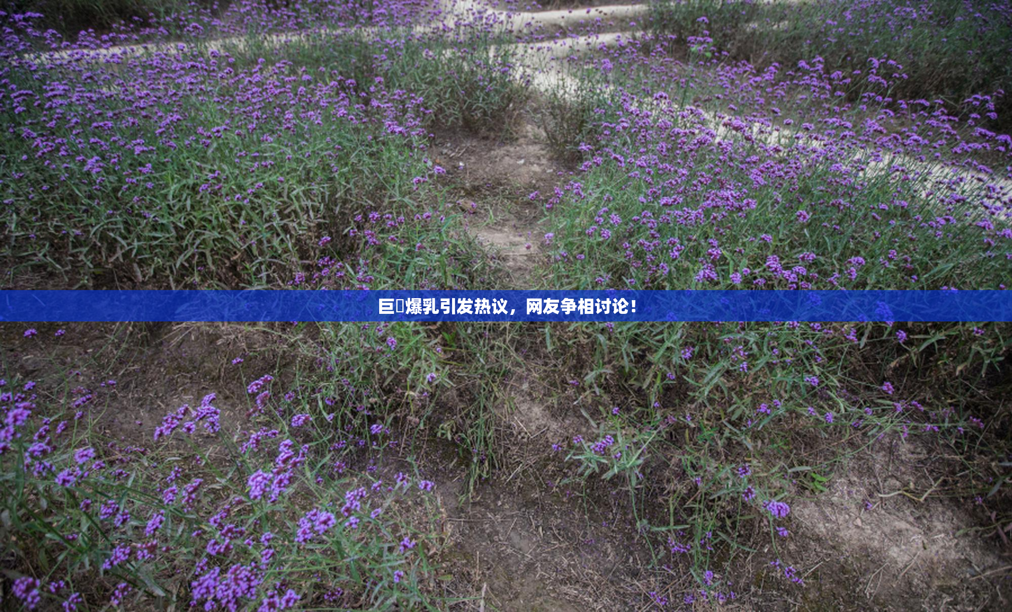 巨凥爆乳引发热议，网友争相讨论！