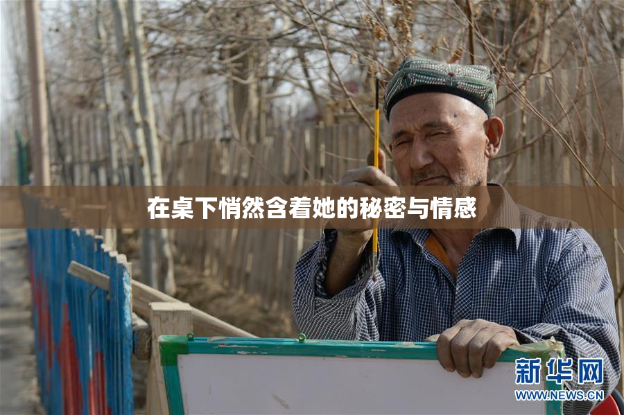 在桌下悄然含着她的秘密与情感