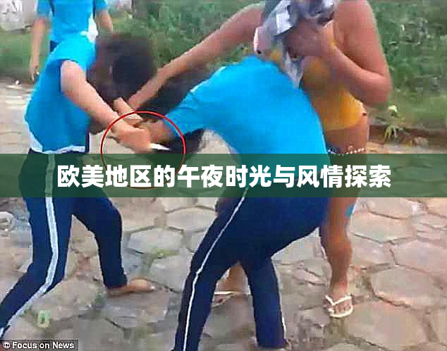 欧美地区的午夜时光与风情探索