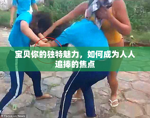 宝贝你的独特魅力，如何成为人人追捧的焦点
