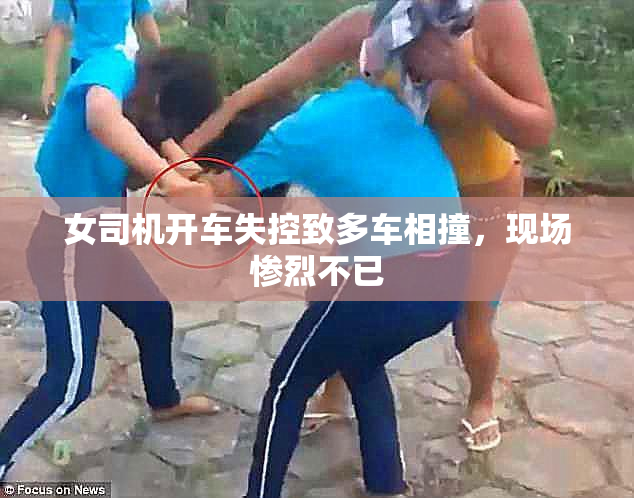 女司机开车失控致多车相撞，现场惨烈不已