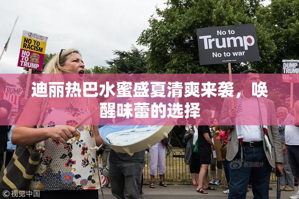 迪丽热巴水蜜盛夏清爽来袭，唤醒味蕾的选择