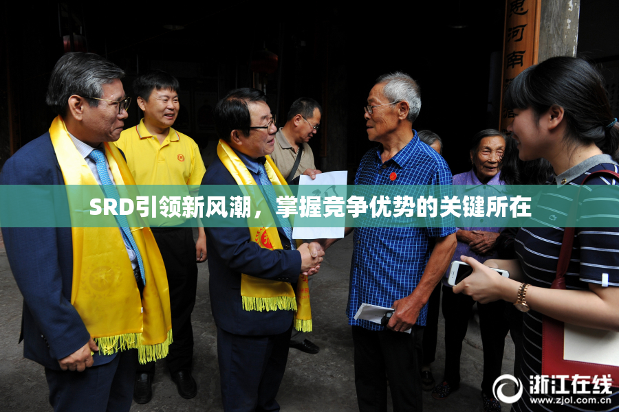SRD引领新风潮，掌握竞争优势的关键所在