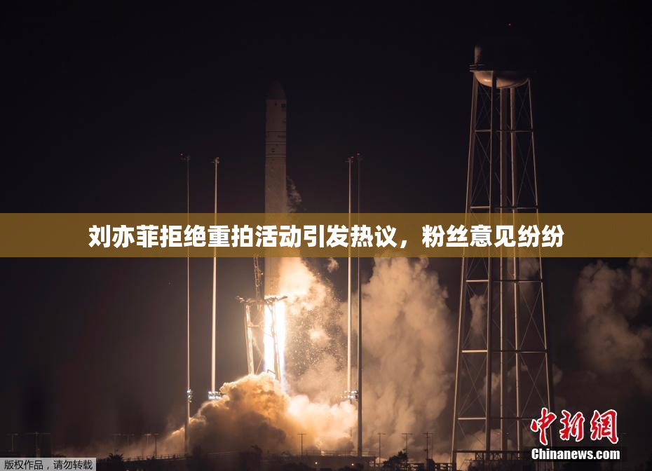 刘亦菲拒绝重拍活动引发热议，粉丝意见纷纷
