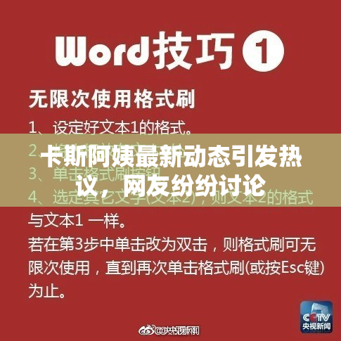 卡斯阿姨最新动态引发热议，网友纷纷讨论