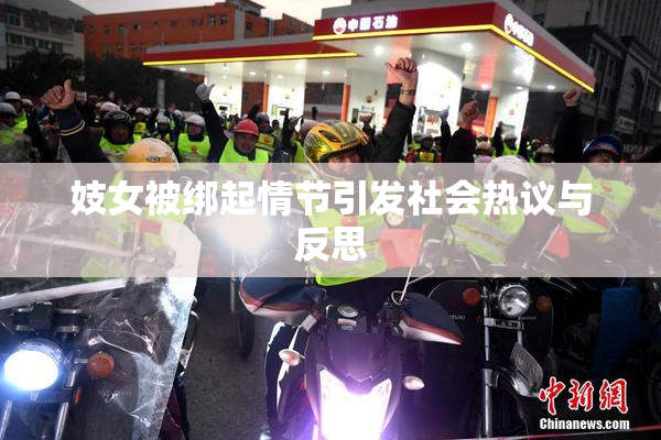 妓女被绑起情节引发社会热议与反思