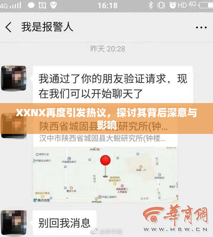 XXNX再度引发热议，探讨其背后深意与影响