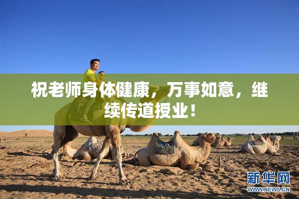 祝老师身体健康，万事如意，继续传道授业！