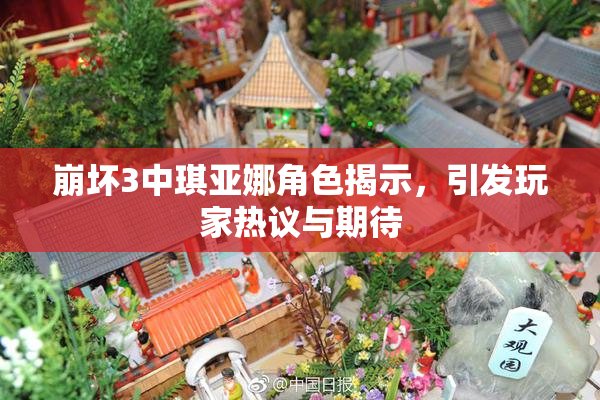 崩坏3中琪亚娜角色揭示，引发玩家热议与期待