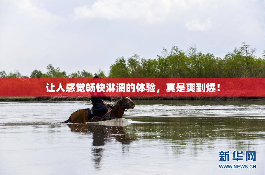 让人感觉畅快淋漓的体验，真是爽到爆！