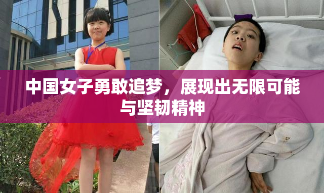 中国女子勇敢追梦，展现出无限可能与坚韧精神