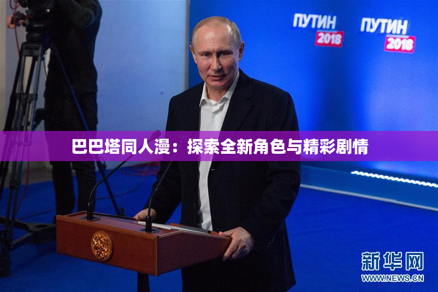 巴巴塔同人漫：探索全新角色与精彩剧情