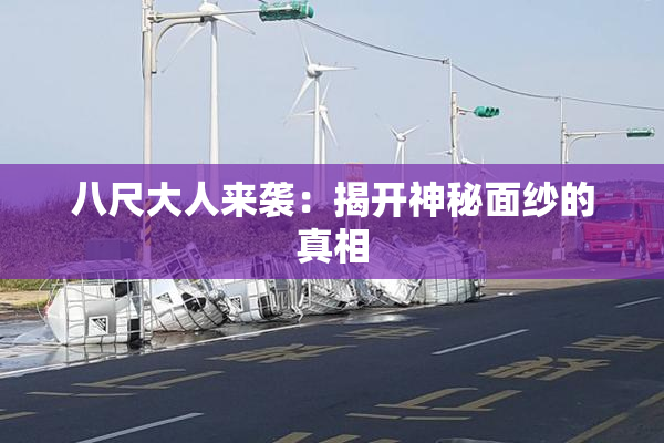 八尺大人来袭：揭开神秘面纱的真相