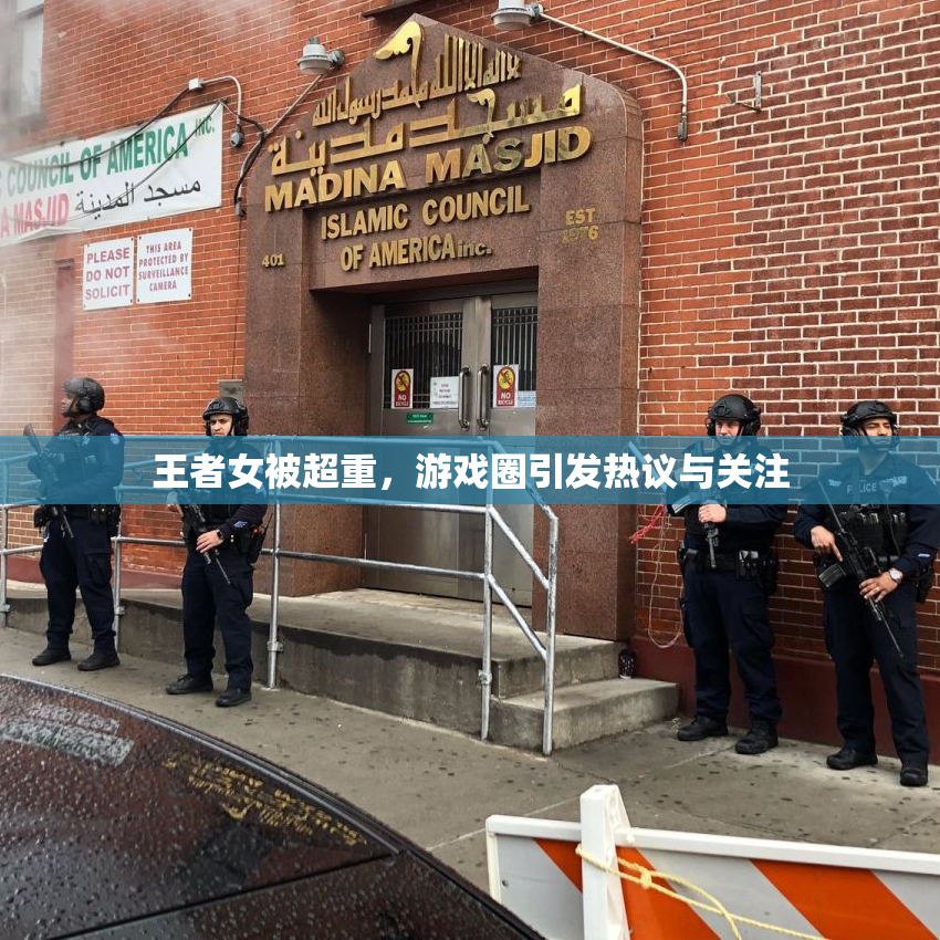 王者女被超重，游戏圈引发热议与关注