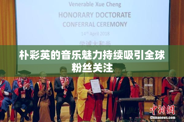 朴彩英的音乐魅力持续吸引全球粉丝关注