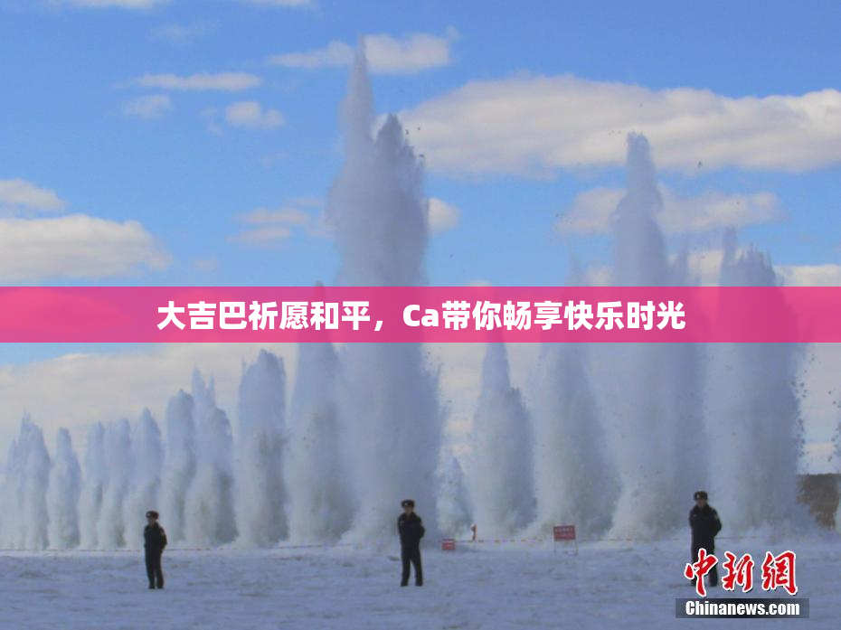 大吉巴祈愿和平，Ca带你畅享快乐时光