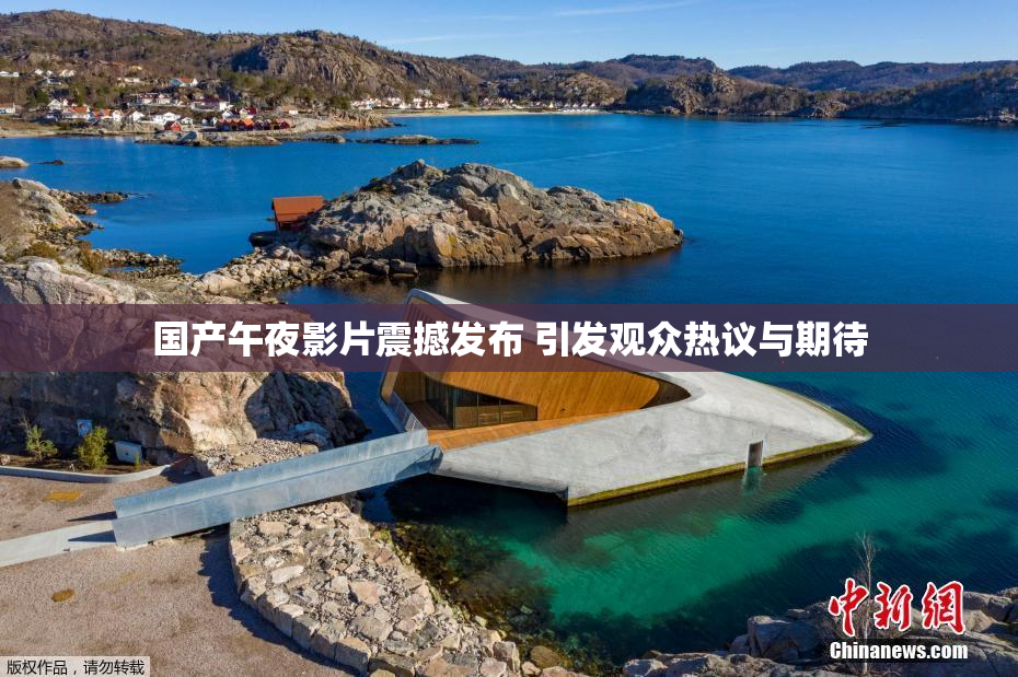 国产午夜影片震撼发布 引发观众热议与期待