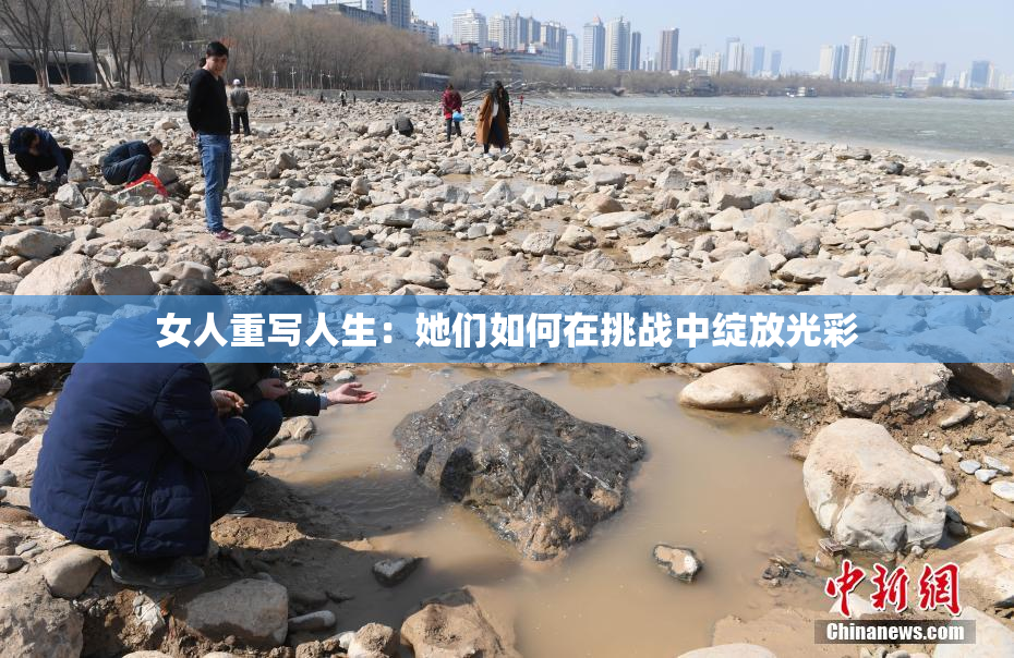 女人重写人生：她们如何在挑战中绽放光彩