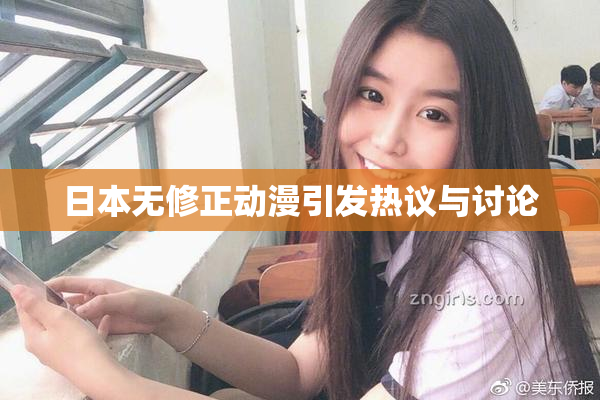 日本无修正动漫引发热议与讨论